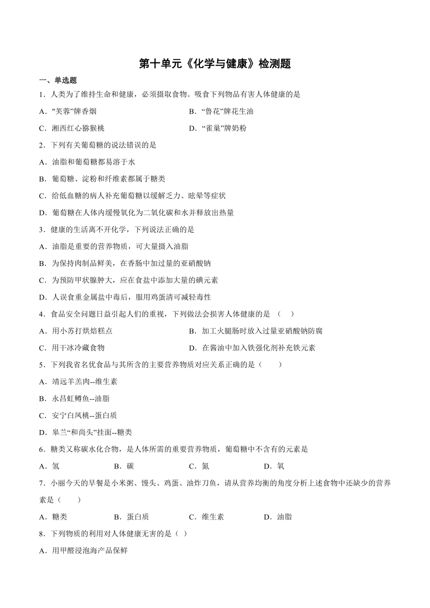 第十单元《化学与健康》检测题2021-2022学年鲁教版初中化学九年级下册（word版 含答案）