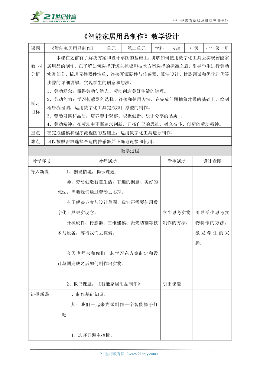 【核心素养目标】浙教版劳动七年级上册项目二任务三《智能家居用品制作》教案