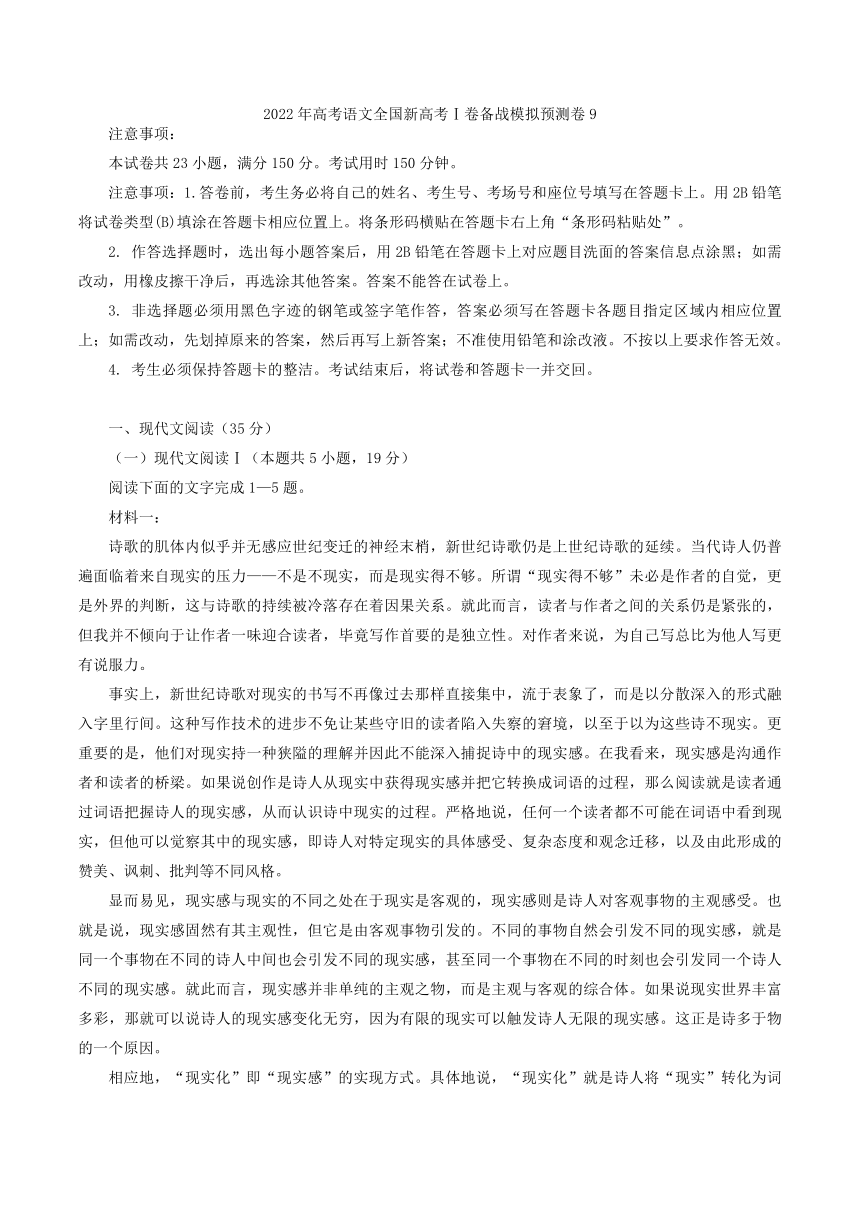 2022年高考语文全国新高考Ⅰ卷备战模拟预测卷9(解析版）