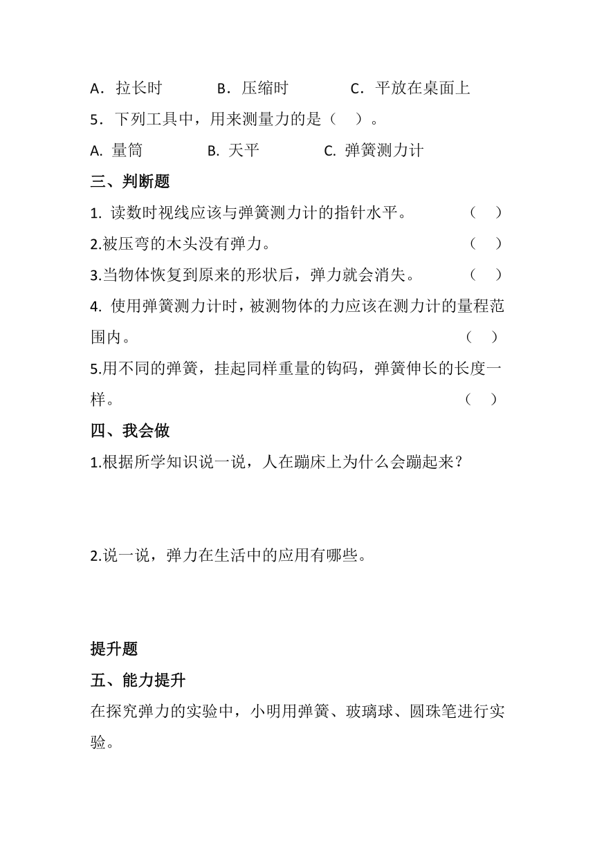 2023-2024学年科学三年级下册（青岛版）第16课弹簧里的学问同步分层作业（含答案）