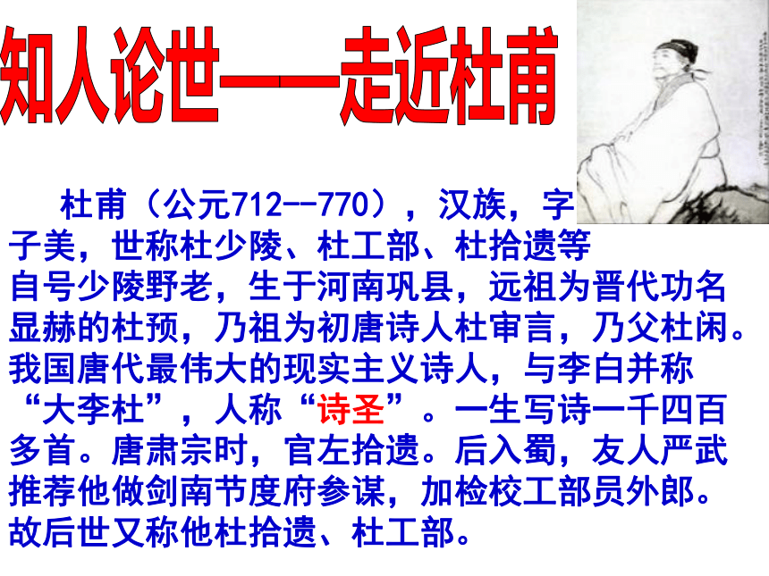 人教版高中语文选修--中国古代诗歌散文欣赏--第二单元《登岳阳楼》(共37张PPT)