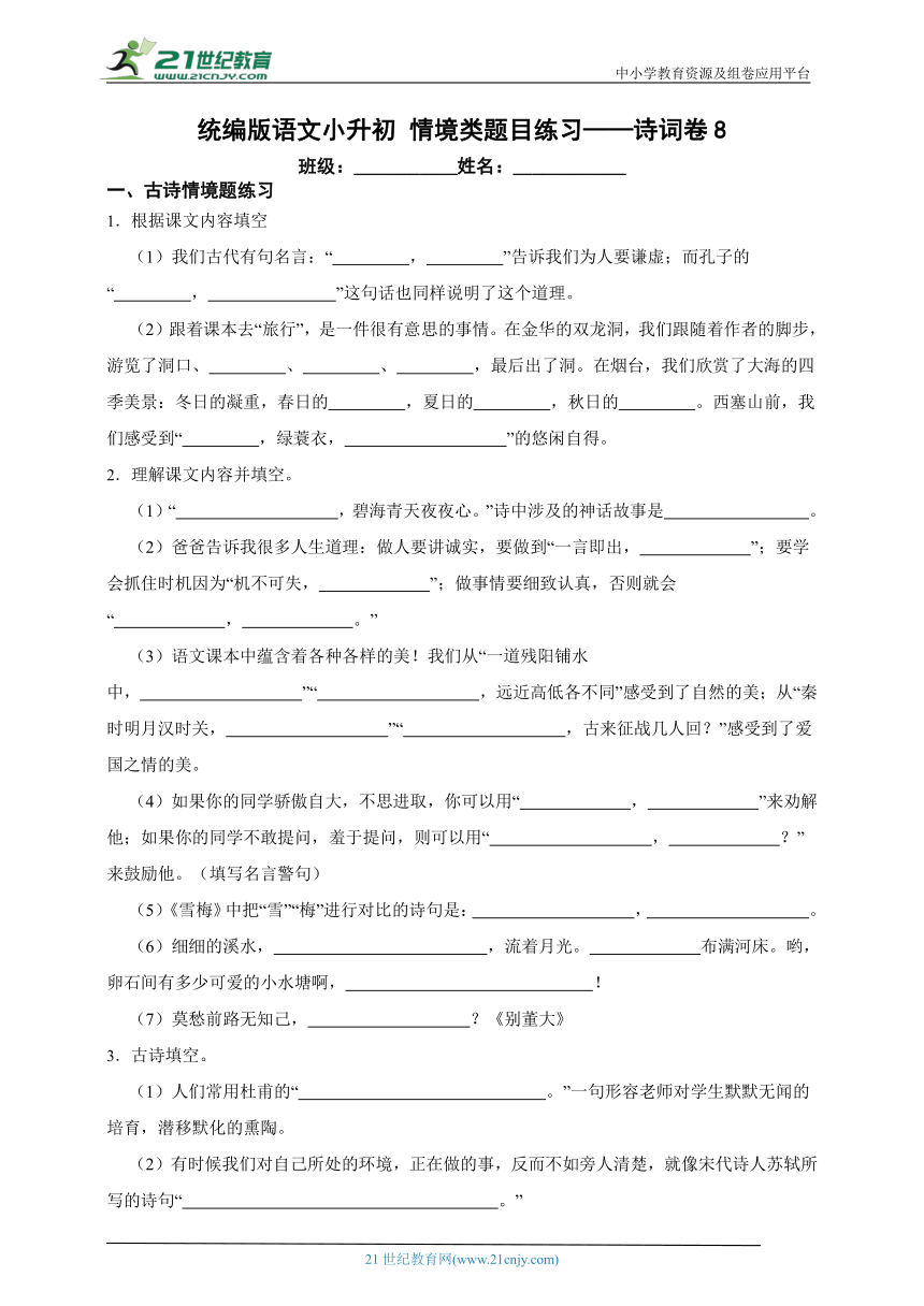 统编版语文小升初 情境类题目练习——诗词卷8（含答案）