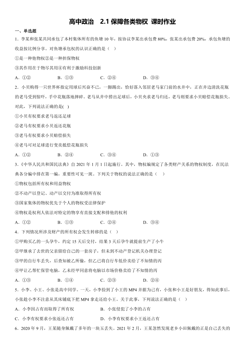 2.1保障各类物权 同步练习（含答案）2022-2023学年高中政治统编版选择性必修二法律与生活