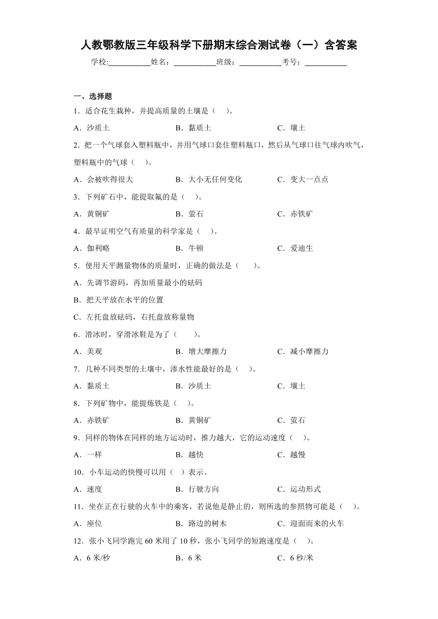 人教鄂教版（2017秋）三年级科学下册期末综合测试卷（一）含答案