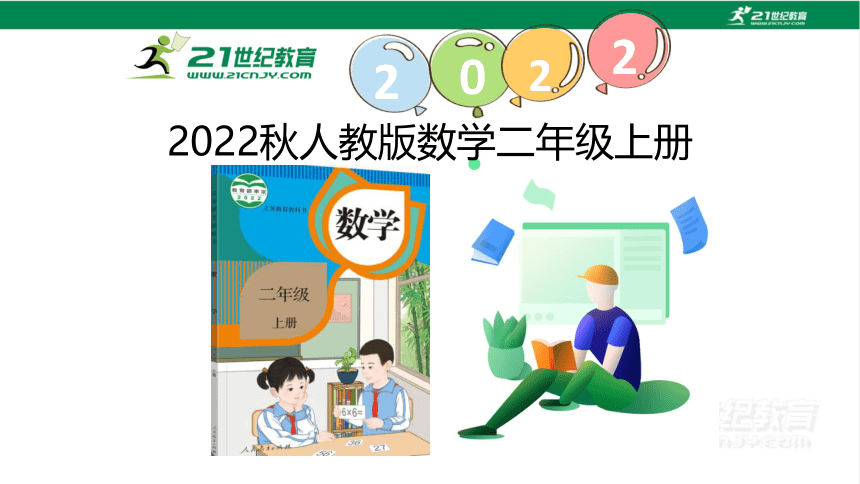 （2022秋季新教材）人教版 二年级数学上册7认识时间 第1课时 课件（共44张PPT)