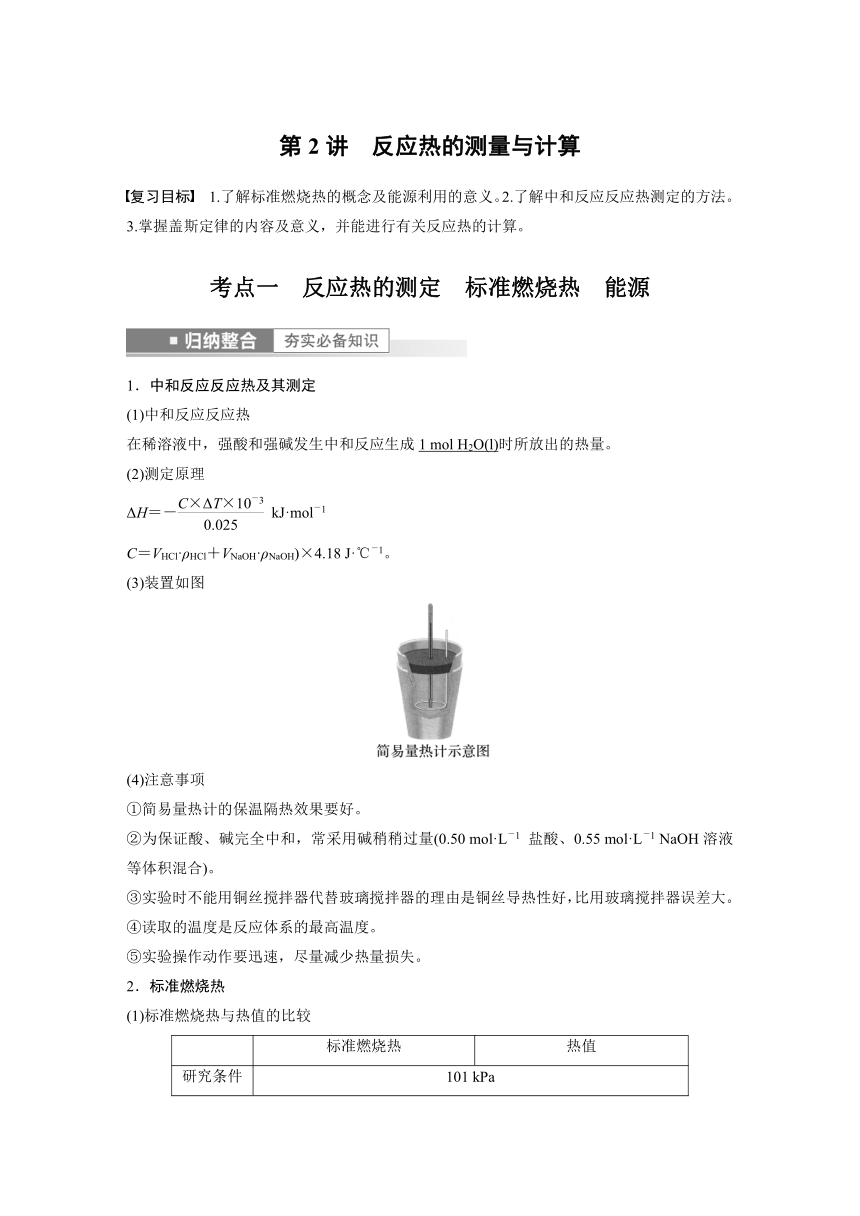 2023年江苏高考 化学大一轮复习 专题6 第一单元 第2讲　反应热的测量与计算 （学案+课时精练 word版含解析）