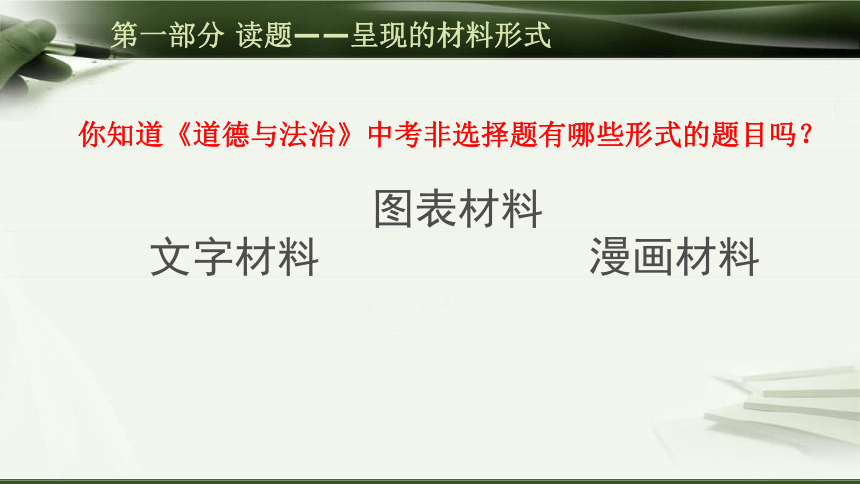 初中历史与社会 中考二轮专题复习 读题、析题、答题——非选择题“三部曲” 课件（32张PPT）