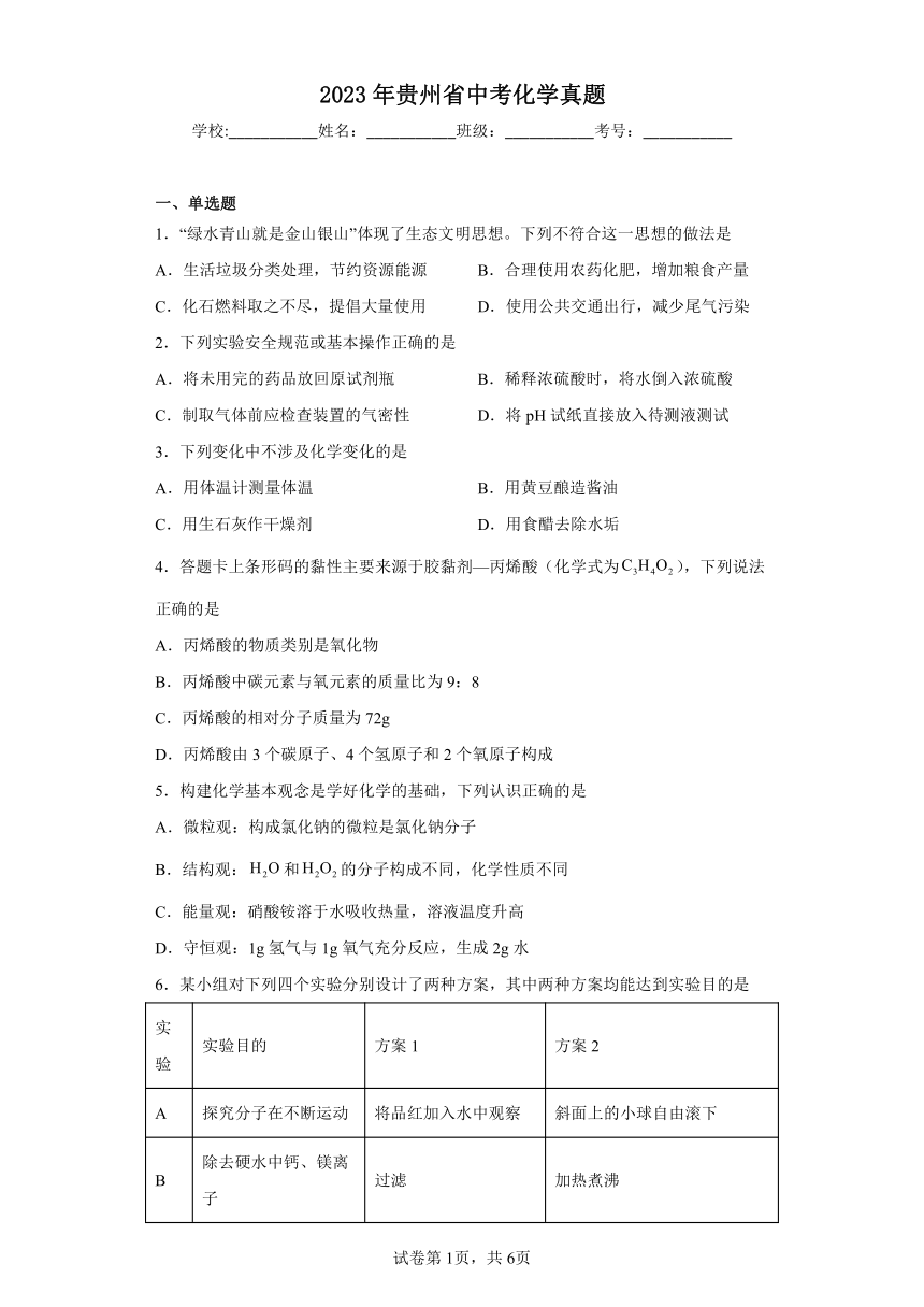 2023年贵州省中考化学真题(word 含答案)