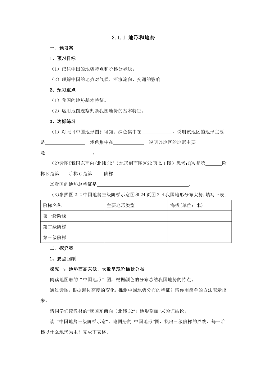 2022-2023学年人教版地理八年级上册2.1.1地形和地势  预习案（含答案）