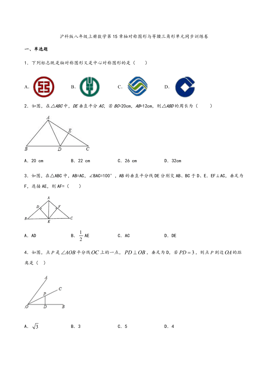 沪科版八年级上册数学第15章轴对称图形与等腰三角形单元同步训练卷（word版含解析）