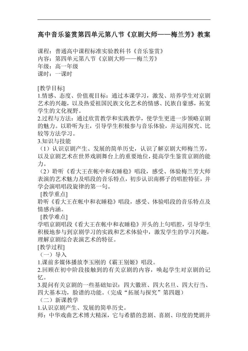 4.8 京剧大师梅兰芳 教案-2022-2023学年高中音乐人音版必修音乐鉴赏