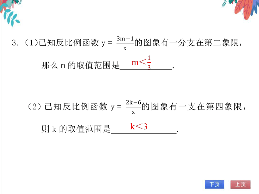 【北师大版】数学九(上) 6.2.1 反比例函数的图象与性质（1） 同步练习本（课件版）