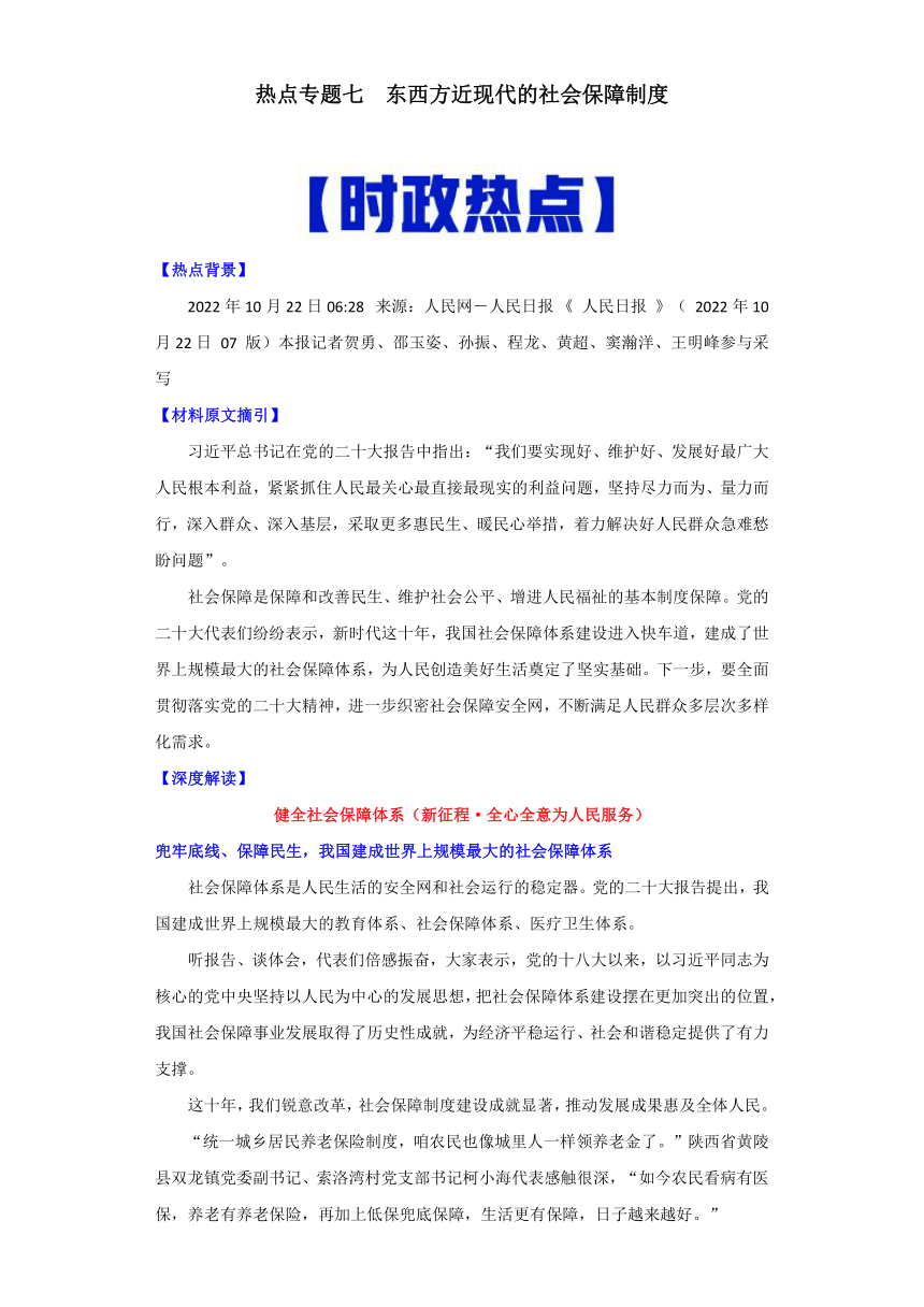 热点07  东西方近现代的社会保障制度-高考历史专练（新高考专用）（含解析）