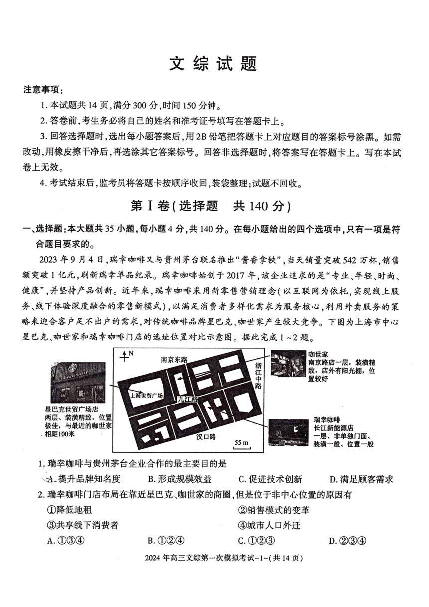 2024届陕西省榆林市第十中学高三下学期第一次模拟考试文科综合试题（PDF版含答案）