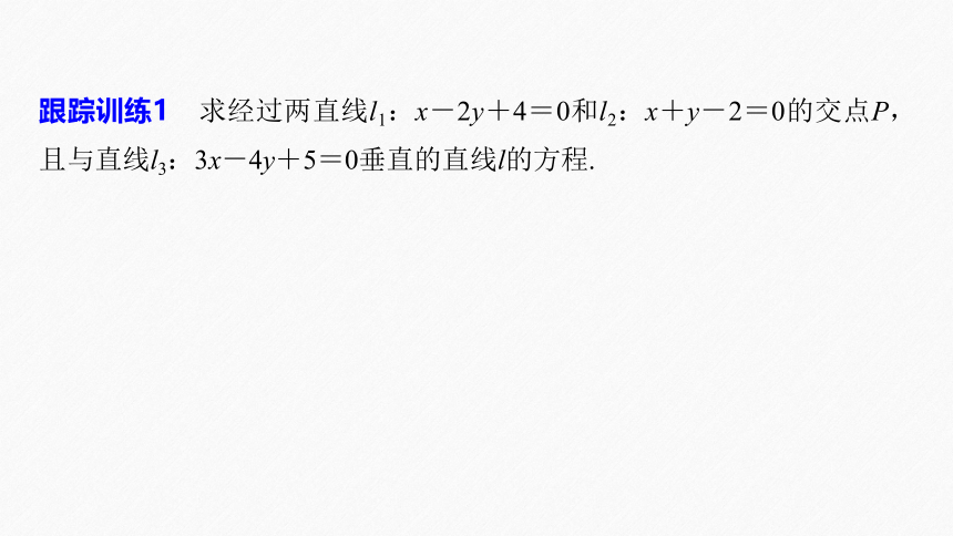 第二章 §2.3 2.3.1两条直线的交点坐标 课件（共58张PPT）