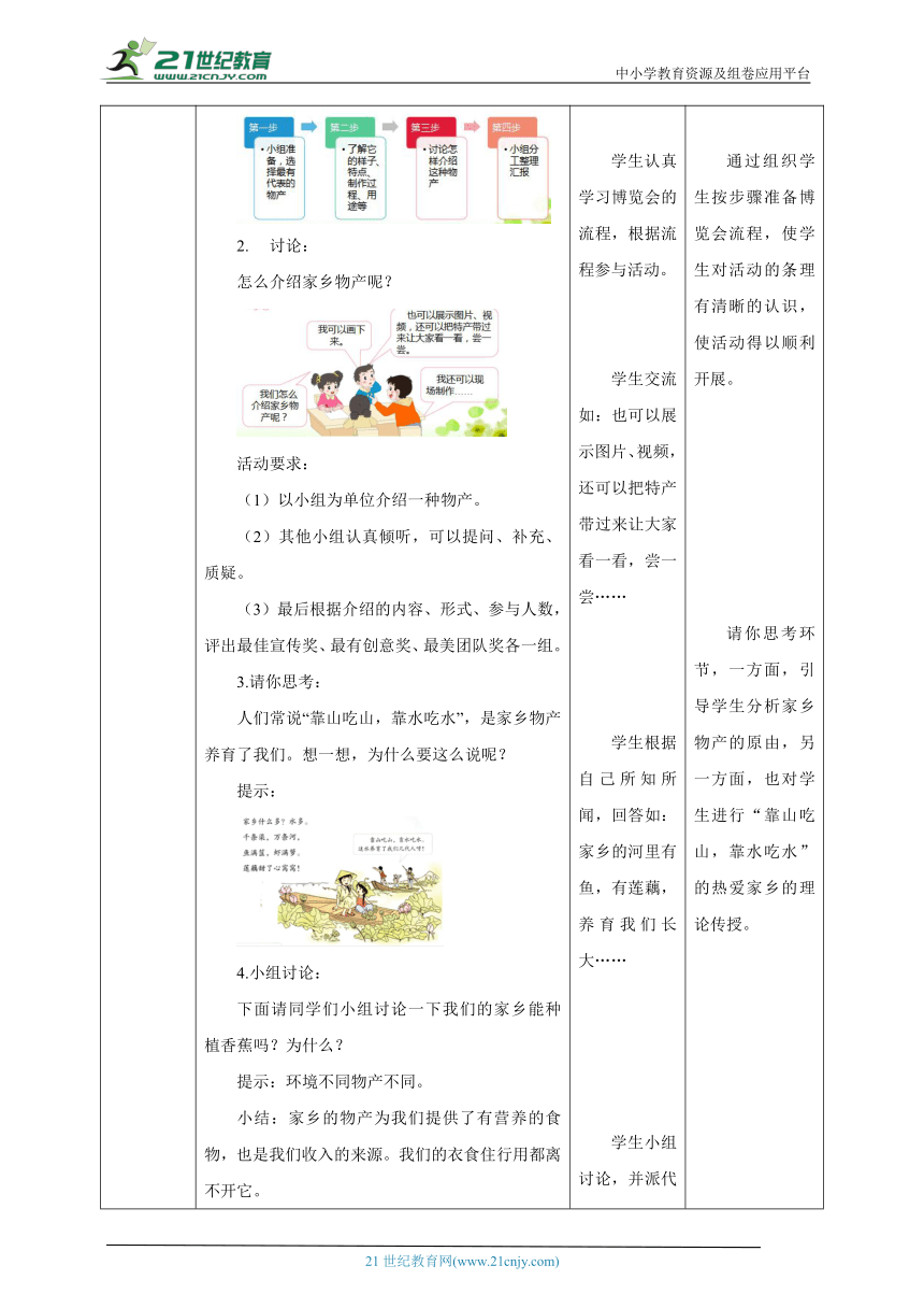 14 家乡物产养育我 教学设计（表格式）人教版道德与法治 二年级上册