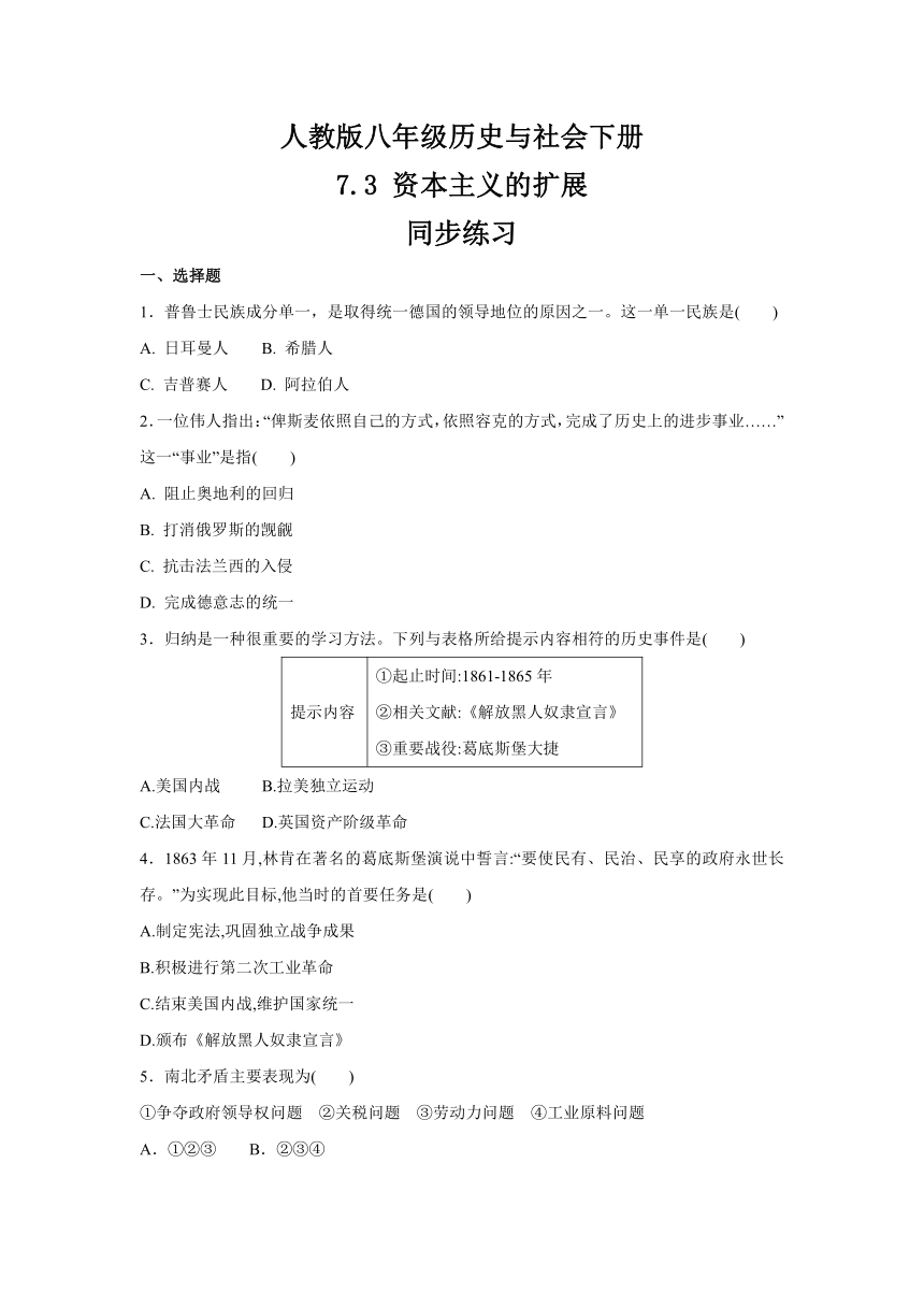 2020-2021学年人教版八年级 历史与社会下册 7.3 资本主义的扩展  同步练习（含答案）