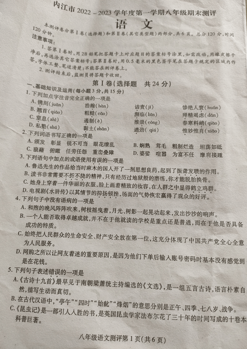 四川内江市2022-2023学年第一学期八年级语文期末试题（图片版，无答案）