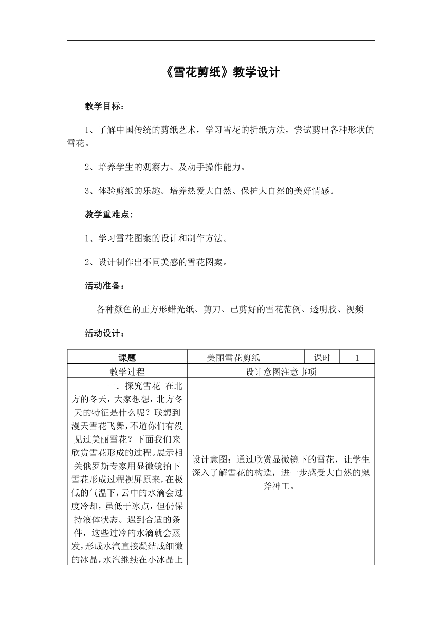 鲁教五四学制版八年级美术上册《第1课 剪纸     雪花剪纸》教学设计（ 表格式）