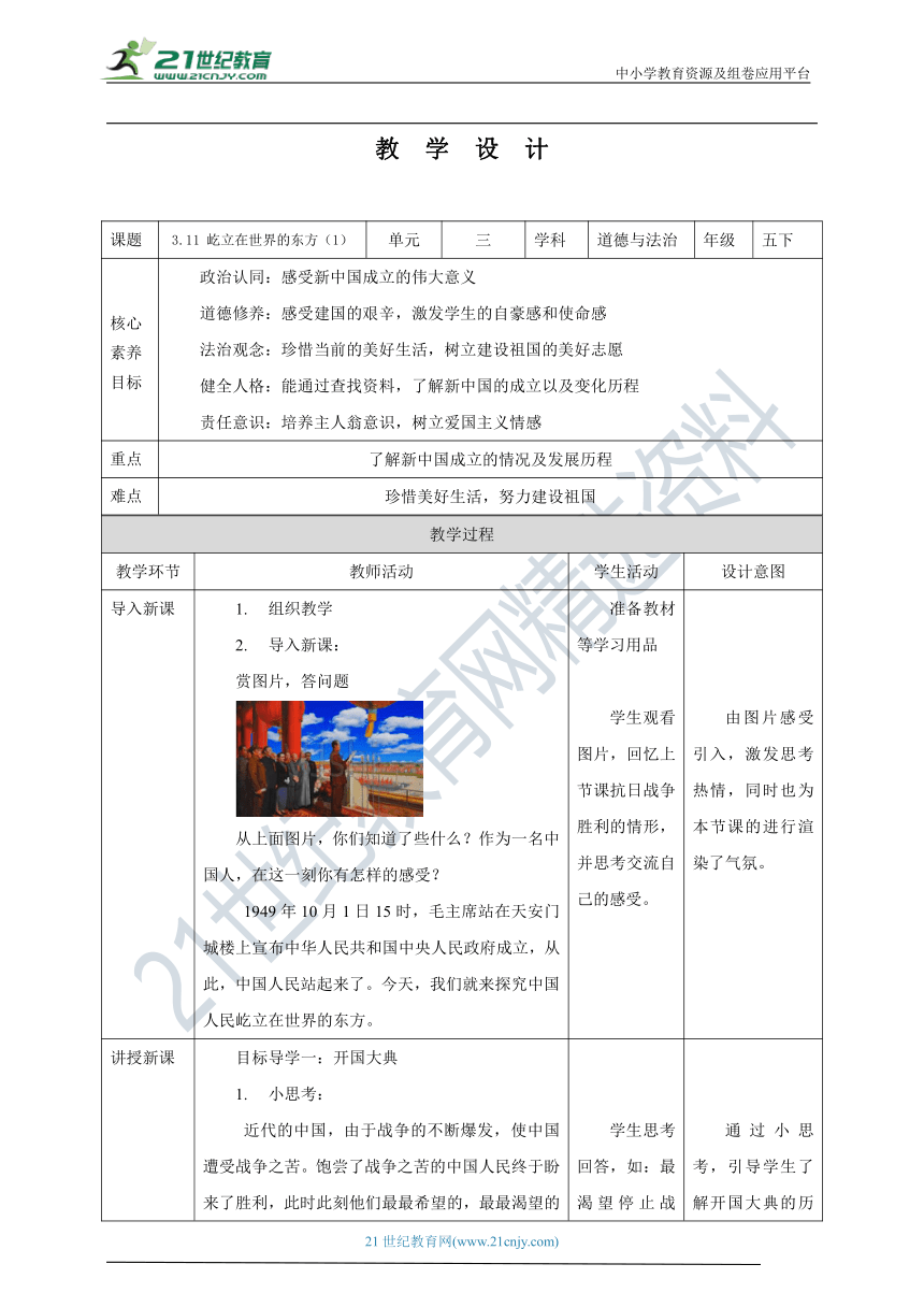 【核心素养目标】3.11 屹立在世界的东方 第1课时 教学设计（表格式）人教版五年级道德与法治 下册