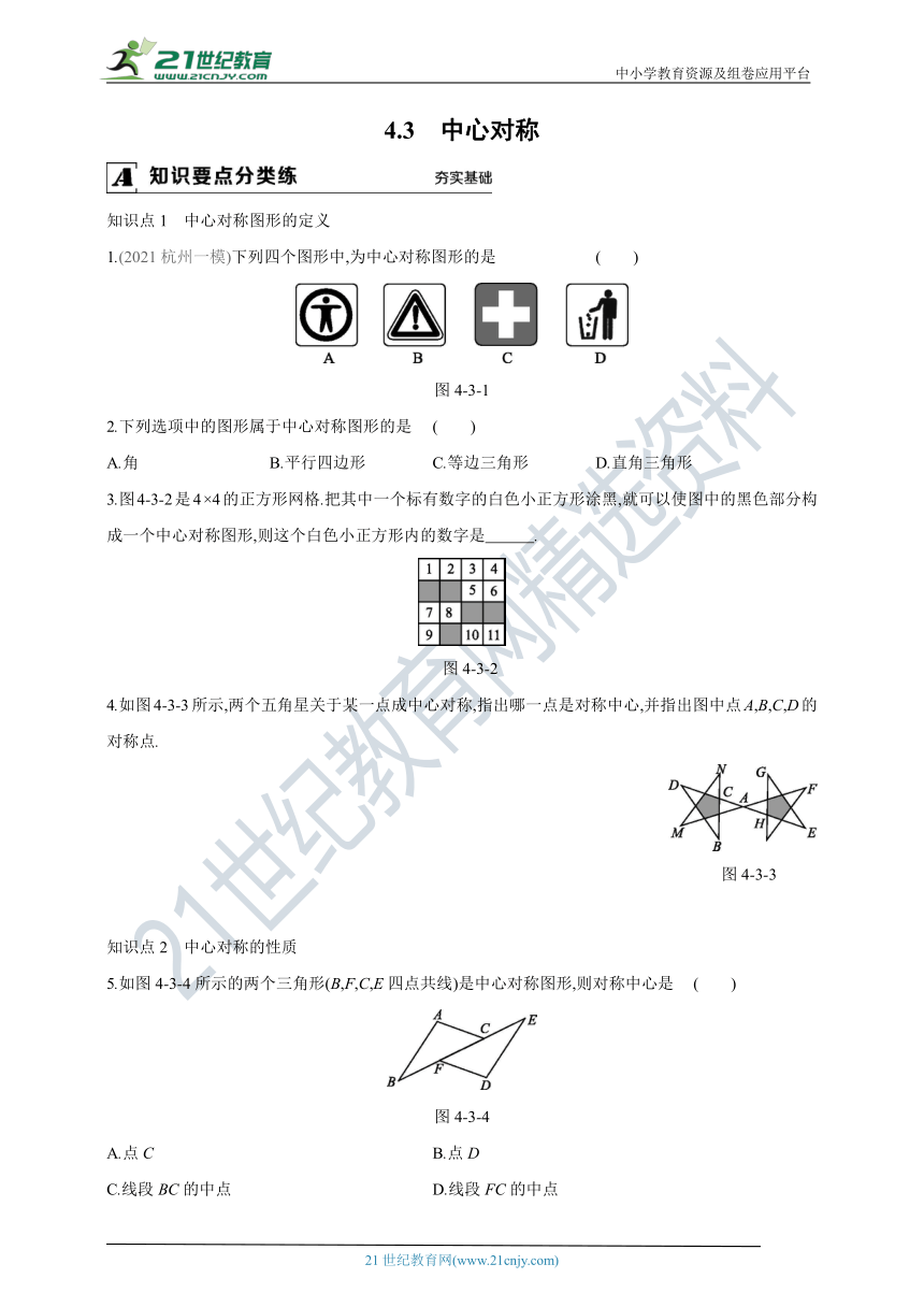 4.3 中心对称 同步练习（含答案）
