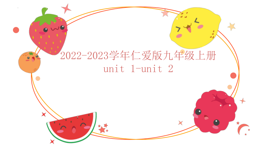 Unit 1-Unit 2 期末复习测试题 课件 2022-2023学年仁爱版英语九年级上册(共26张PPT)