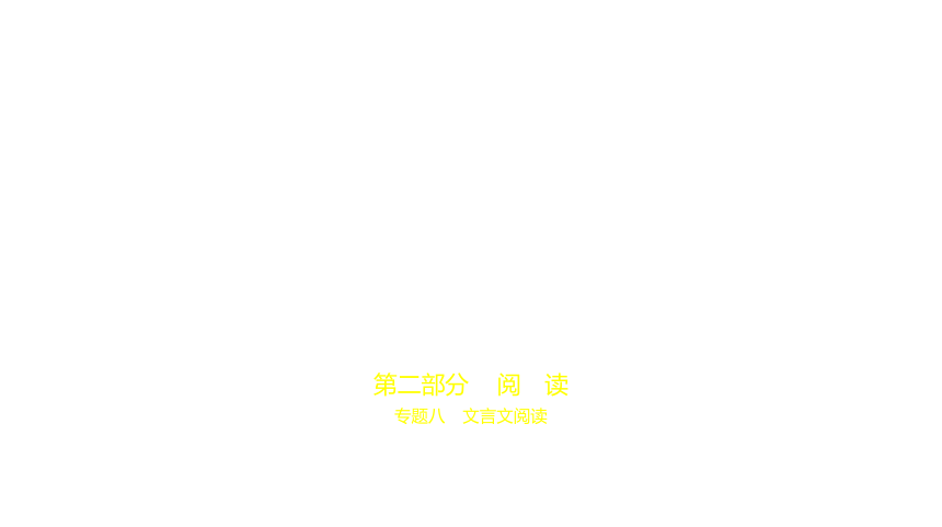 2021年语文中考复习江苏专用 专题八　文言文阅读课件（263张ppt）