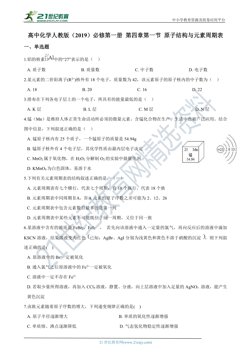 高中化学人教版（2019）必修第一册 第四章第一节 原子结构与元素周期表（含解析）