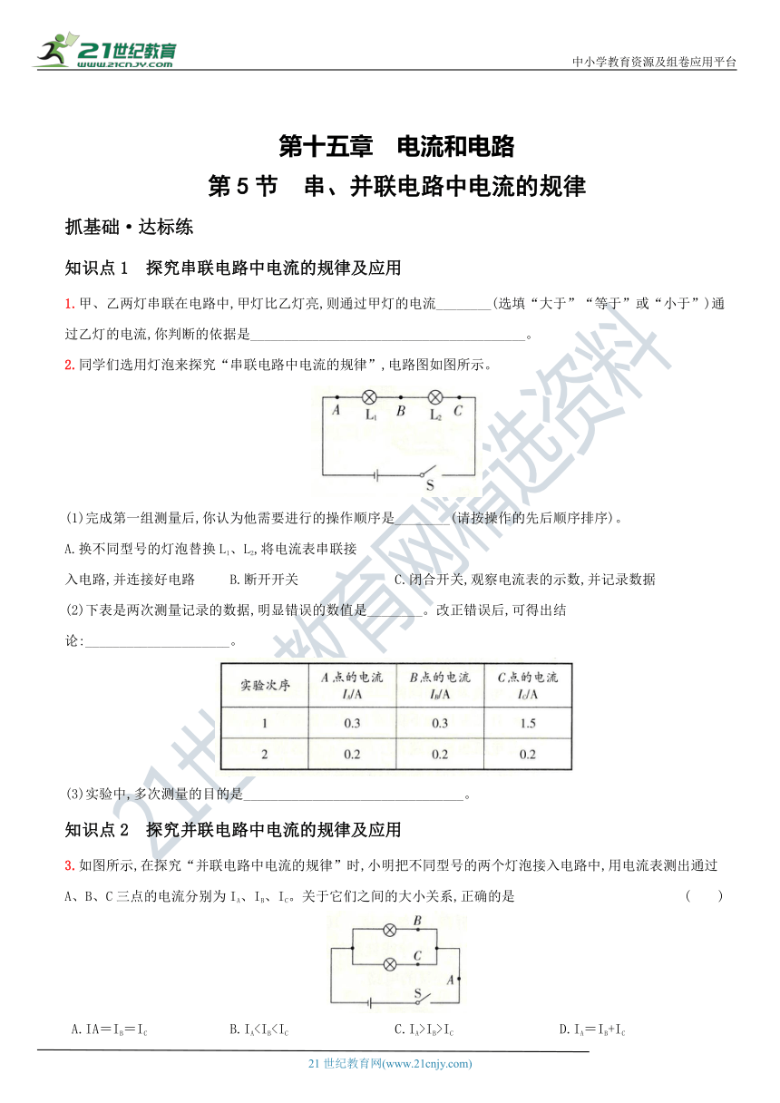 15.5  串、并联电路中电流的规律－2021年秋季九年级物理上册同步作业练习（含解析）