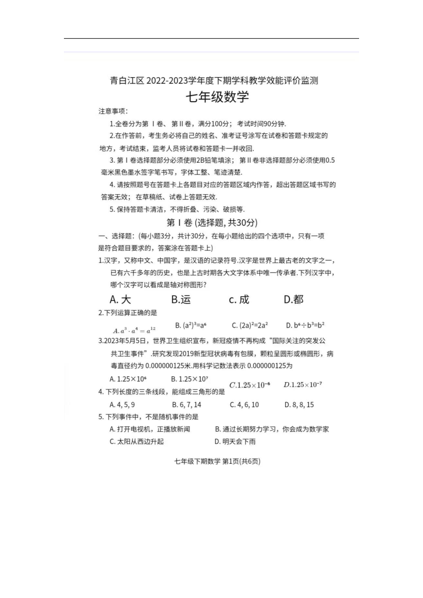 四川省成都市青白江区2022-2023学年七年级下数学期末测试（图片版，无答案）