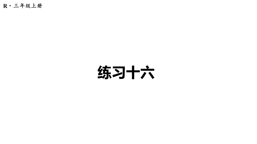 （2022秋季新教材）人教版 三年级数学上册练习十六课件（14张PPT)