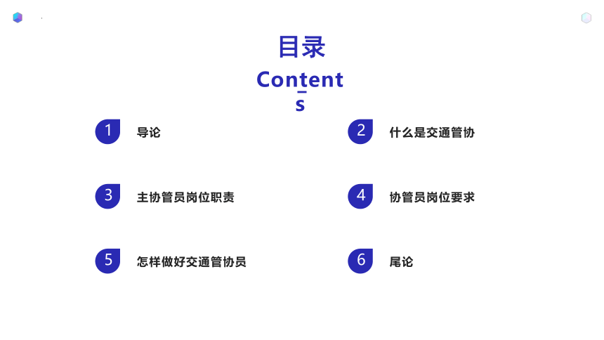 活动17交通管协我来做（课件）-六年级劳动北师大版(共18张PPT)