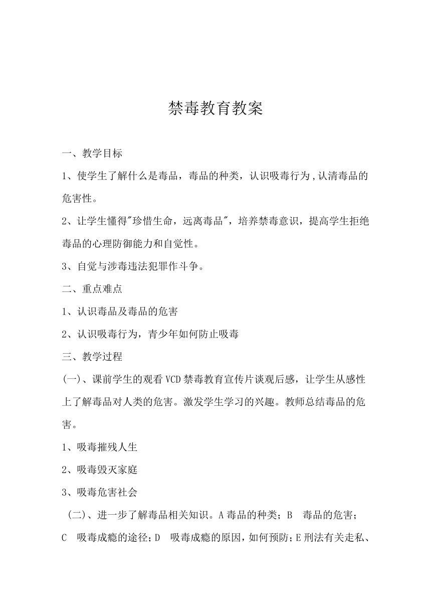 2022年中学生禁毒主题教育课主题班会 教案 （共7份）