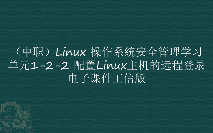 （中职）Linux操作系统安全管理学习单元1-2-2配置Linux主机的远程登录电子课件工信版(共14张PPT)