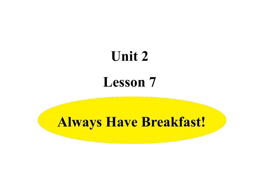 Unit 2 Good Health to You!  Lesson7 Always Have Breakfast！ 课件(共14张PPT)