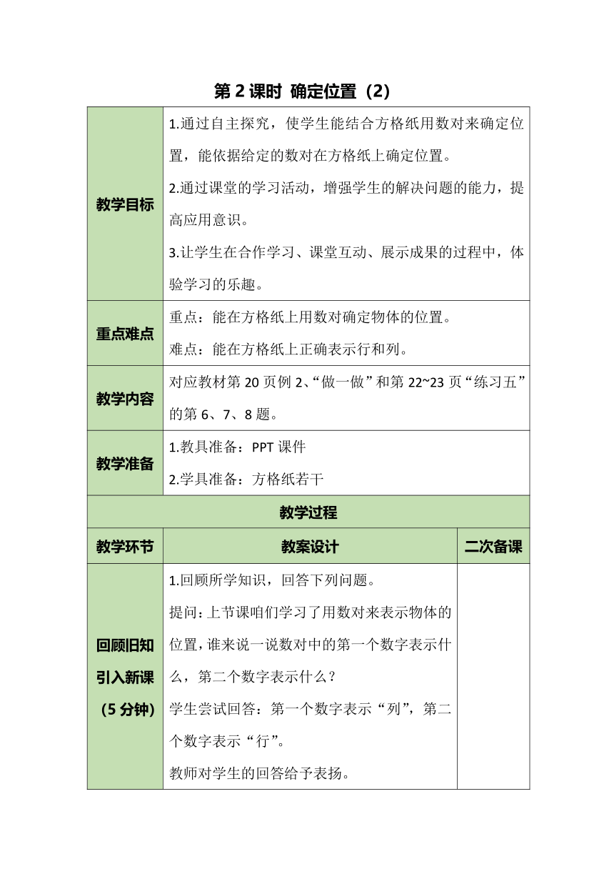 人教版数学五年级上册 2.2 确定位置（2） 教案