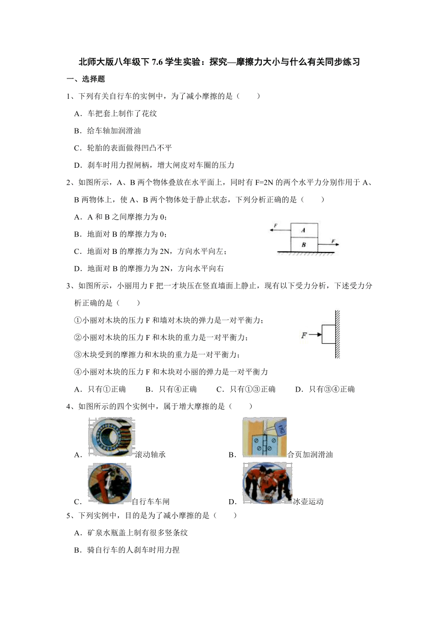 北师大版八年级下 7.6学生实验：探究—摩擦力大小与什么有关  同步练习（有解析）