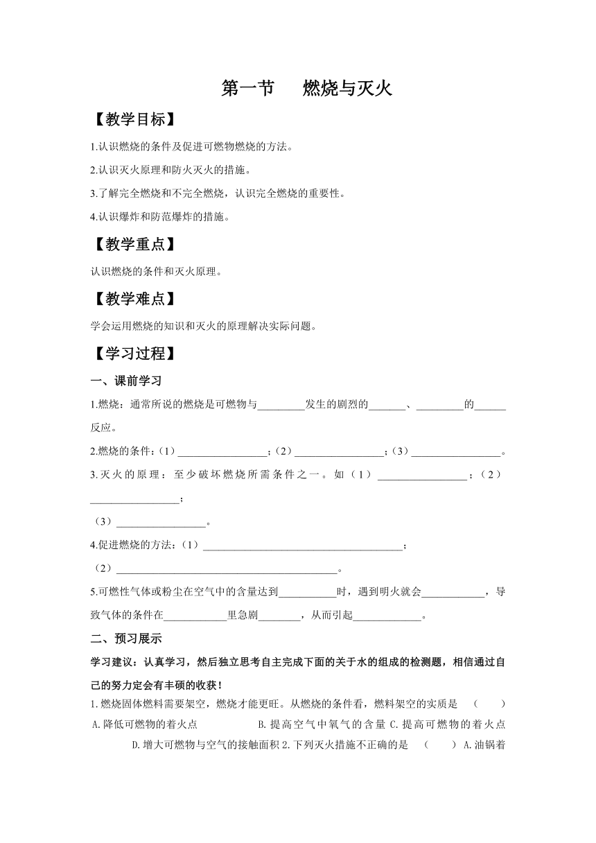 鲁教版（五四制）八年级全一册化学6.1 燃烧与灭火 导学案 （含答案）