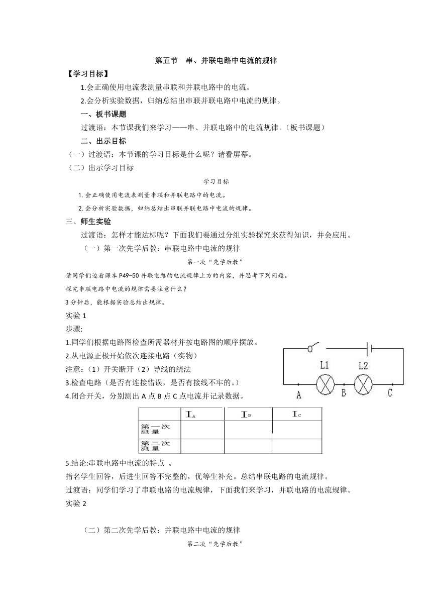 2021-2022学年人教版九年级物理全册学案  第五节  串、并联电路中电流的规律（无答案）