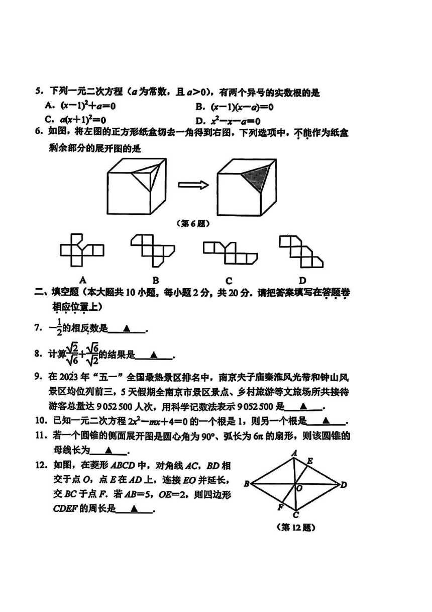 2023年江苏省南京市秦淮区中考二模数学试卷（PDF版，含答案）