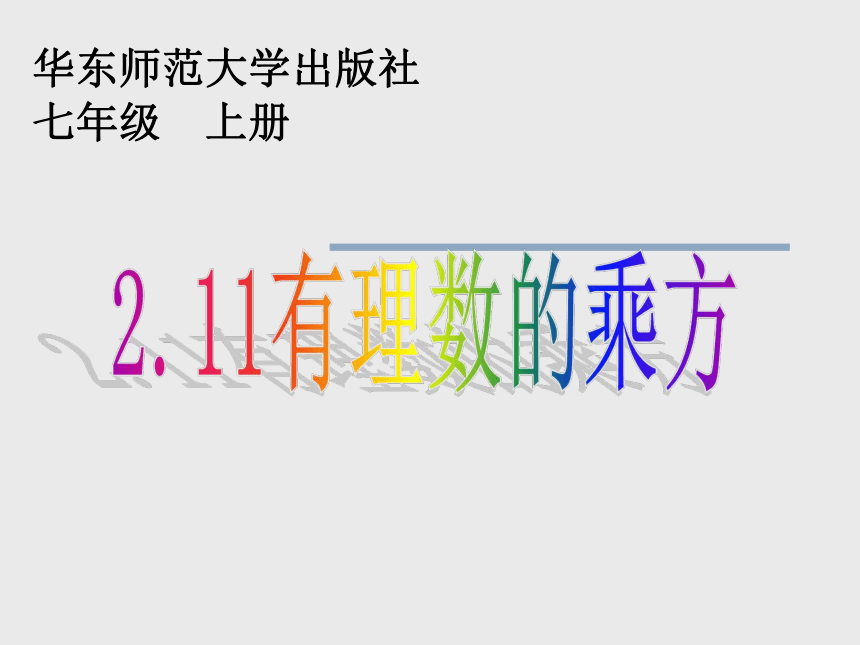 华师大版七年级上册 2.11有理数的乘方 课件(共19张PPT)