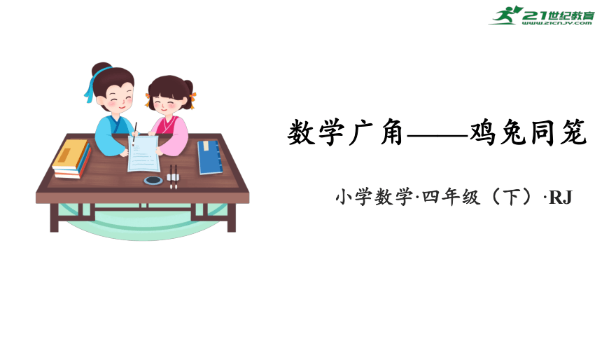 第九单元 数学广角：鸡兔同笼（教学课件）-四年级数学下册人教版(共37张PPT)