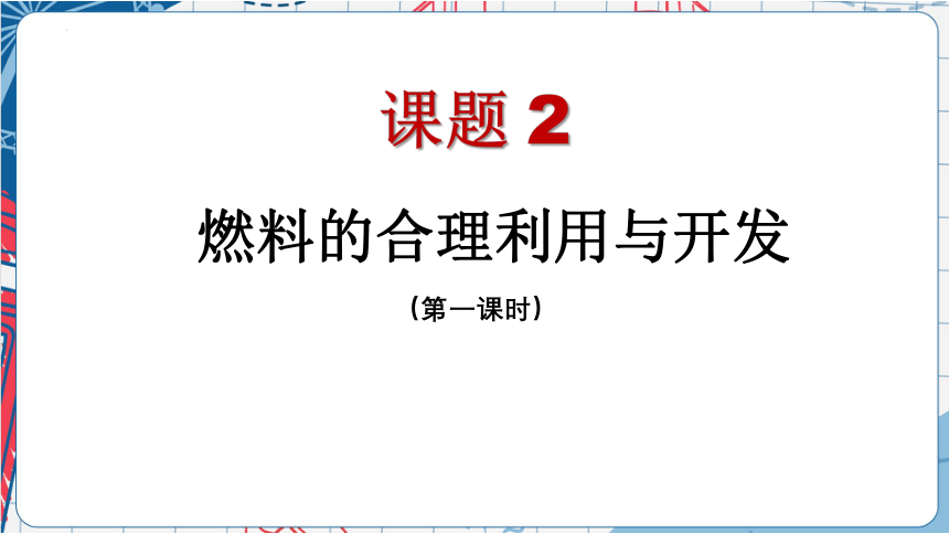 第7单元课题2燃料的合理利用与开发课件（共17张PPT）人教版初中化学九年级上册