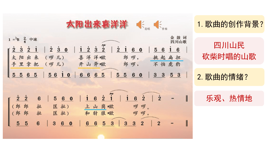 第5单元 脍炙人口的歌（之二）>歌曲 《太阳出来喜洋洋》 课件（17张PPT 内嵌音频）  粤教版初中音乐七年级下册