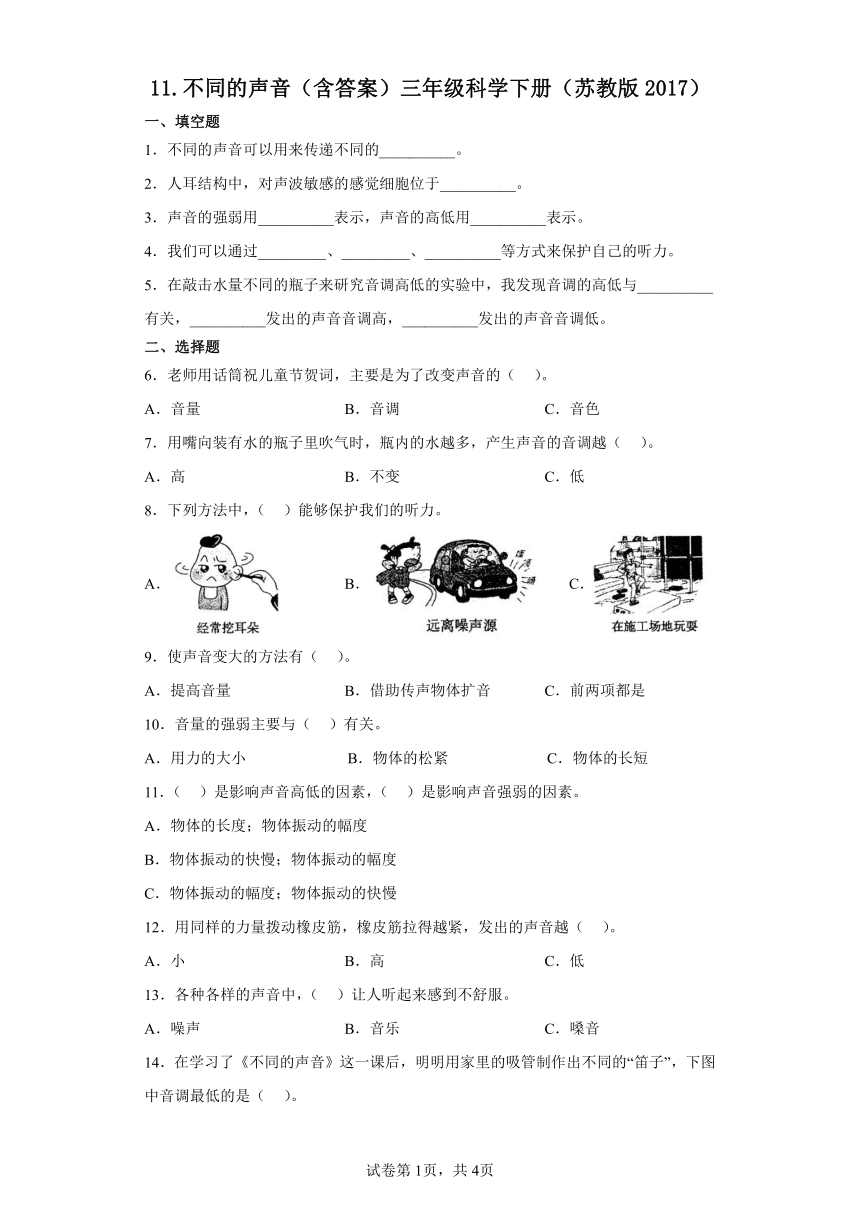 苏教版（2017秋）科学三年级下册3.11不同的声音同步练习题（含答案）