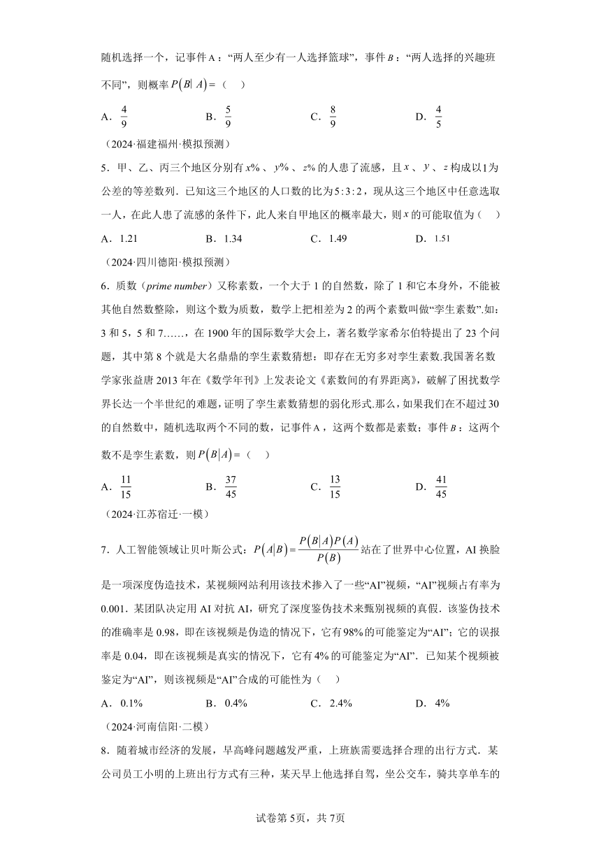第九章 模型1条件概率与全概率公式的应用模型（含解析）  2024年高考数学考点归纳