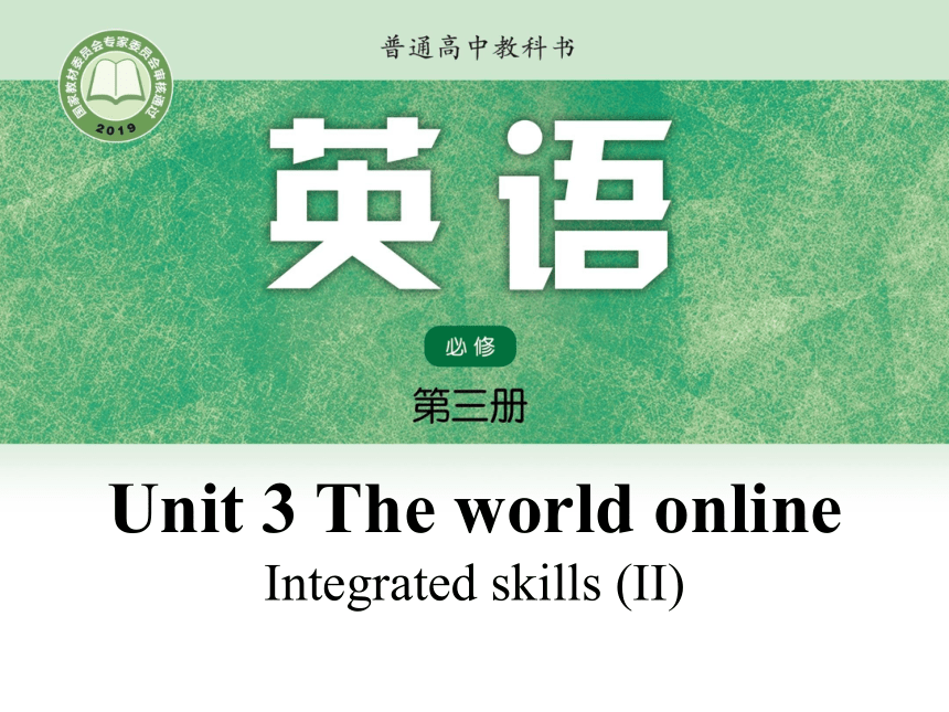 牛津译林版（2019）  必修第三册  Unit 3 The world Online  Integrated skillsII 课件(19张ppt)
