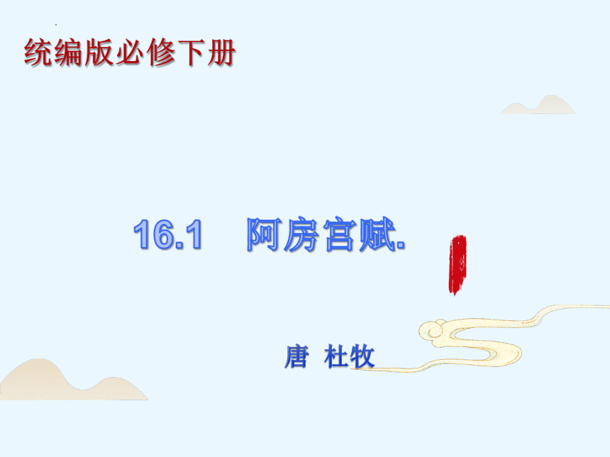 16-1  阿房宫赋（第1课时）高一语文课件(共80张PPT)（统编版必修下册）