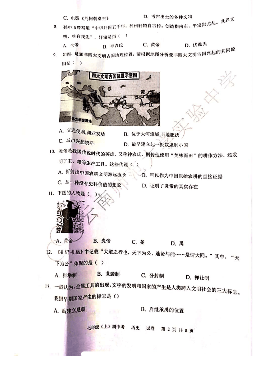 云南省昆明市云南师大实验中学2020_2021学年七年级上学期期中历史测试卷（图片版  无答案）