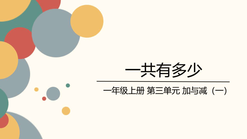 一年级上册数学北师大版第三单元 一共有多少 （课件）(共19张PPT)